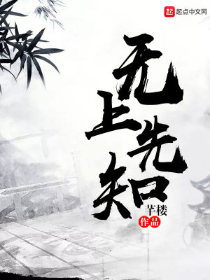 无上先知
