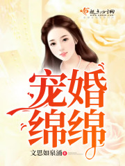 宠婚绵绵