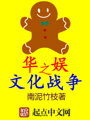 华娱之文化战争