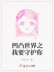 凹凸世界之我要守护你