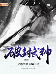 破封武神