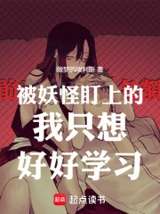 被妖怪盯上的我只想好好学习