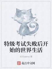 特级考试失败后开始的世界生活