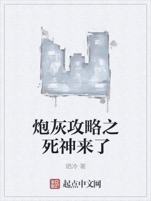 炮灰攻略之死神来了