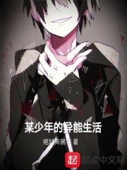 某少年的异能生活