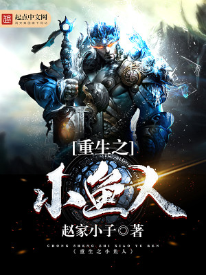 重生之小鱼人