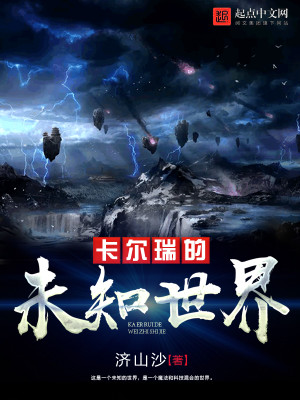 卡尔瑞的未知世界