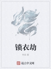 锁衣劫