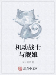 机动战士与舰娘