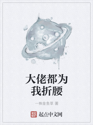 大佬都为我折腰