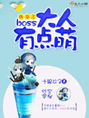 快穿之boss大人有点萌