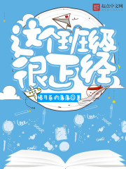 这个班级很正经