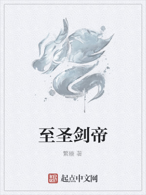 至圣剑帝