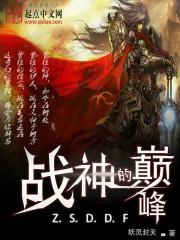 战神的巅峰