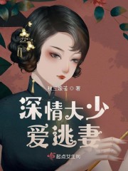 深情大少爱逃妻