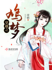 穿越之鸠梦