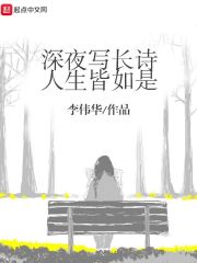 深夜写长诗，人生皆如是