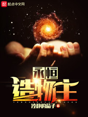 永恒造物主