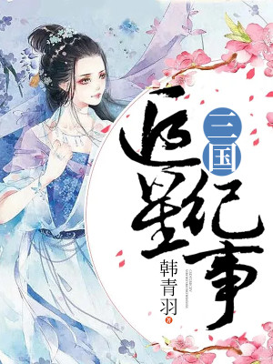 三国追星纪事