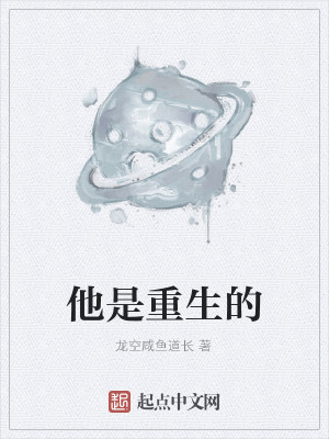 他是重生的