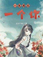 一笙遇见一个你