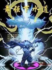 最强下水道