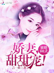 蜜婚101式：娇妻，甜甜宠！