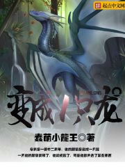 变成一只龙