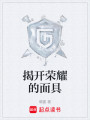 揭开荣耀的面具封面图