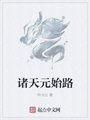 诸天元始路