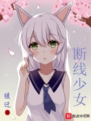 断线少女