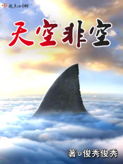 天空非空
