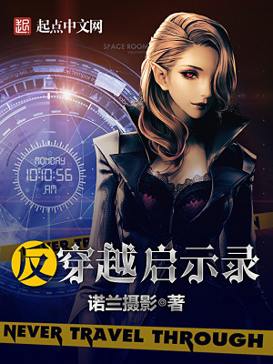 反穿越启示录