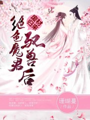 废材归来：绝色魔君驭兽后