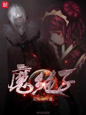 活下去，魔头