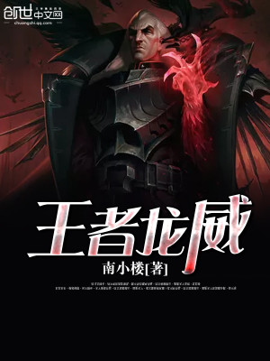 王者龙威