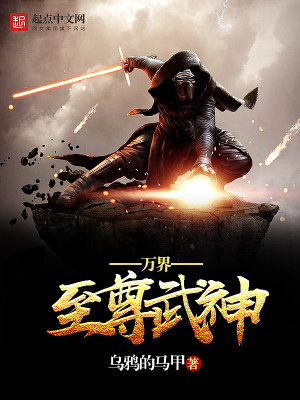 万界至尊武神