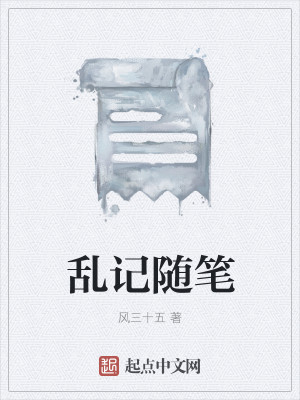 乱记随笔