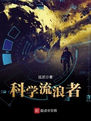 科学流浪者