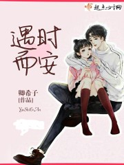 遇时而安