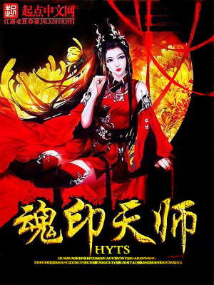 魂印天师
