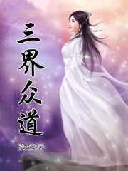 三界众道