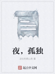夜，孤独
