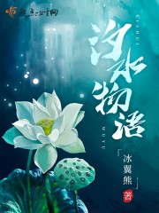 汐水物语