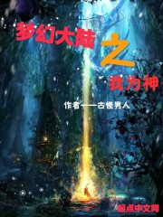 梦幻大陆之我为神