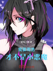我霍雨浩才不是小恶魔