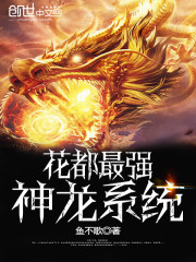 花都最强神龙系统