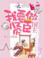 国主，我要做贤臣