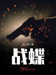 战蝶