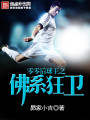 零零后球王之佛系狂卫